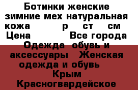 Ботинки женские зимние мех натуральная кожа MOLKA - р.40 ст.26 см › Цена ­ 1 200 - Все города Одежда, обувь и аксессуары » Женская одежда и обувь   . Крым,Красногвардейское